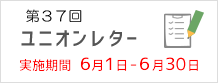 第37回ユニオンレター実施について